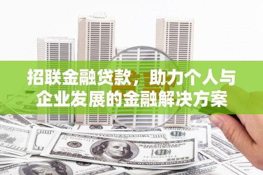 大朗招联金融贷款，助力个人与企业发展的金融解决方案