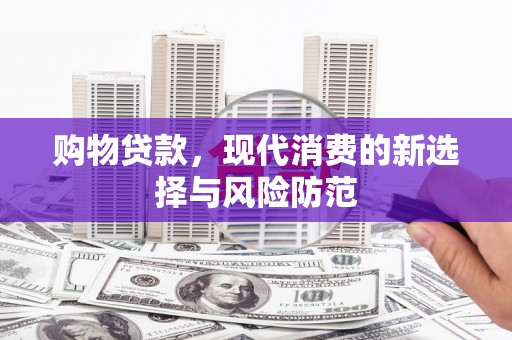 大朗购物贷款，现代消费的新选择与风险防范
