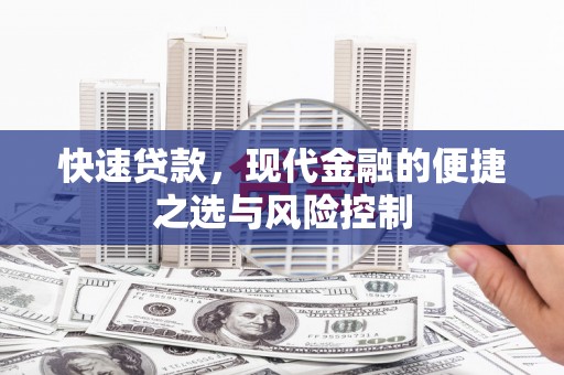 大朗快速贷款，现代金融的便捷之选与风险控制