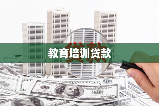 大朗教育培训贷款