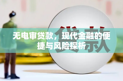 大朗无电审贷款，现代金融的便捷与风险探析