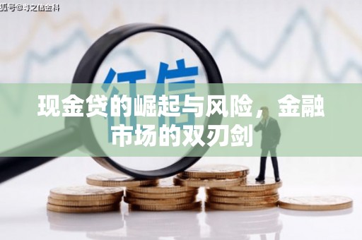 大朗现金贷的崛起与风险，金融市场的双刃剑