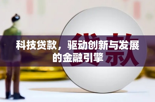 大朗科技贷款，驱动创新与发展的金融引擎