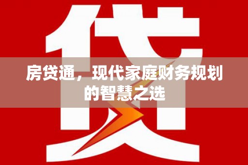 大朗房贷通，现代家庭财务规划的智慧之选