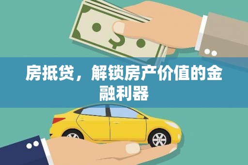 大朗房抵贷，解锁房产价值的金融利器