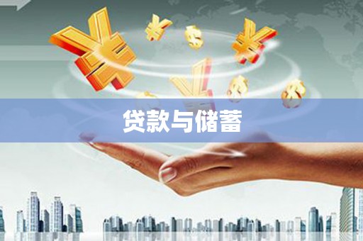 大朗贷款与储蓄