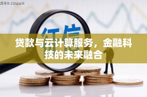 大朗贷款与云计算服务，金融科技的未来融合