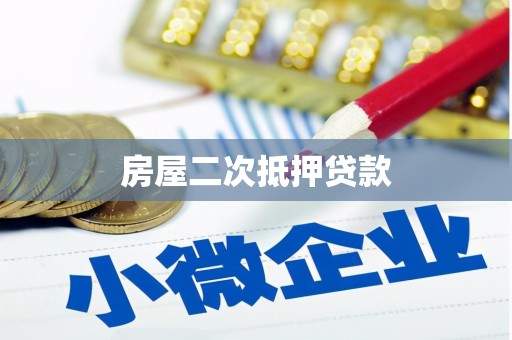 大朗房屋二次抵押贷款