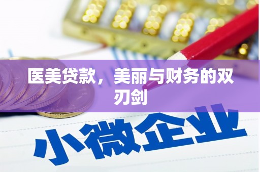 大朗医美贷款，美丽与财务的双刃剑