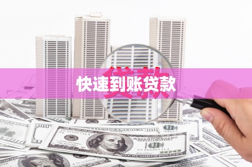 大朗快速到账贷款