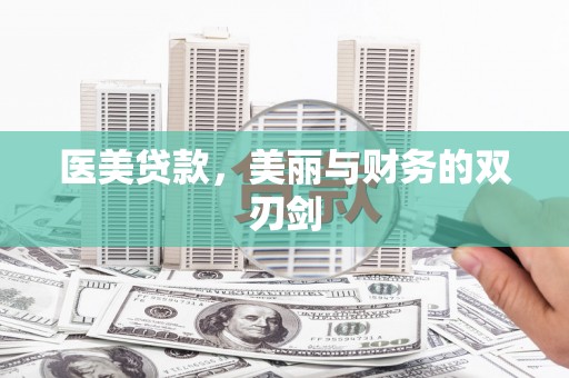 大朗医美贷款，美丽与财务的双刃剑
