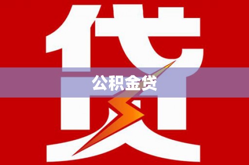 大朗公积金贷