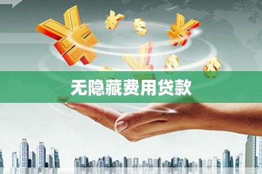 大朗无隐藏费用贷款