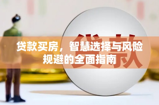 大朗贷款买房，智慧选择与风险规避的全面指南