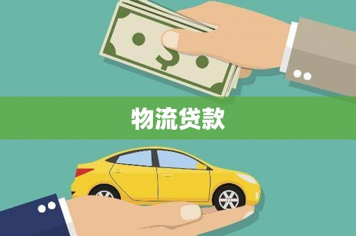 大朗物流贷款