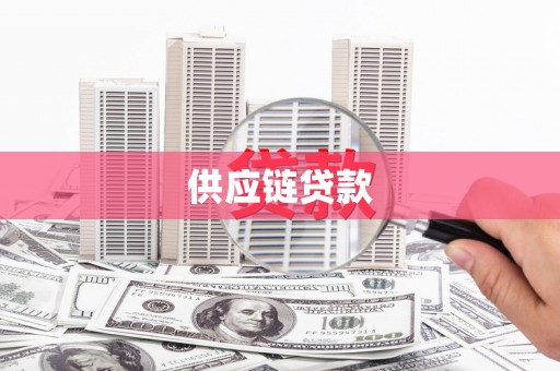 大朗供应链贷款