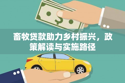 大朗畜牧贷款助力乡村振兴，政策解读与实施路径