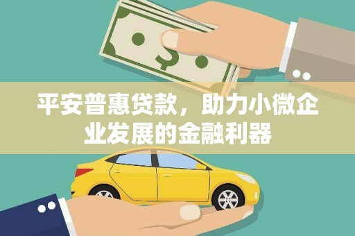 大朗平安普惠贷款，助力小微企业发展的金融利器