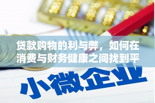 大朗贷款购物的利与弊，如何在消费与财务健康之间找到平衡