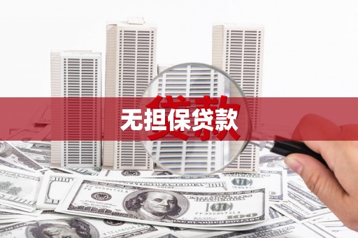 大朗无担保贷款