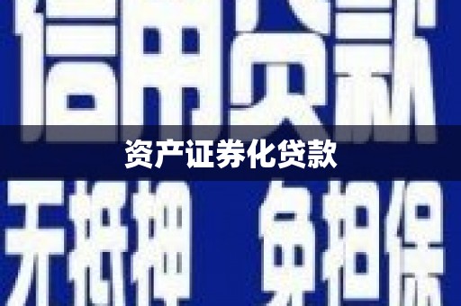 大朗资产证券化贷款
