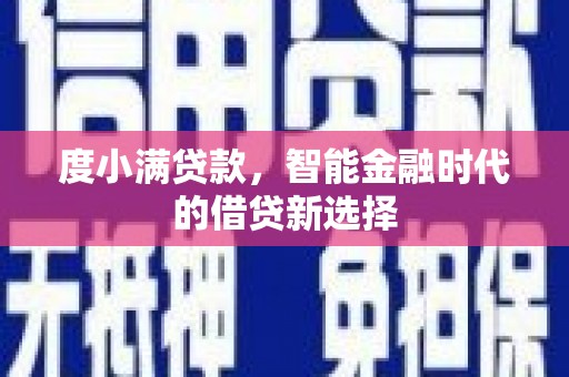 大朗度小满贷款，智能金融时代的借贷新选择