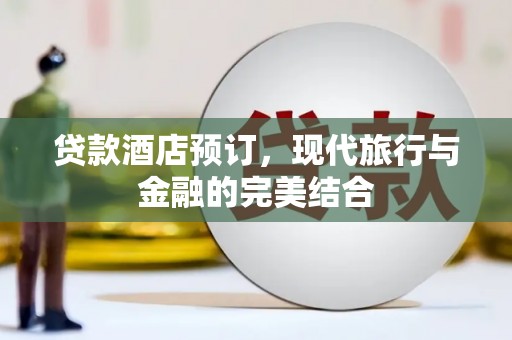 大朗贷款酒店预订，现代旅行与金融的完美结合