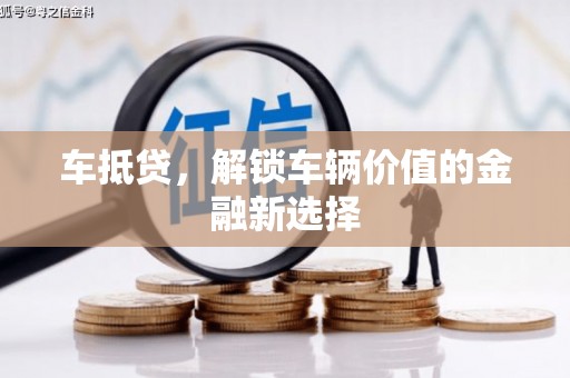 大朗车抵贷，解锁车辆价值的金融新选择