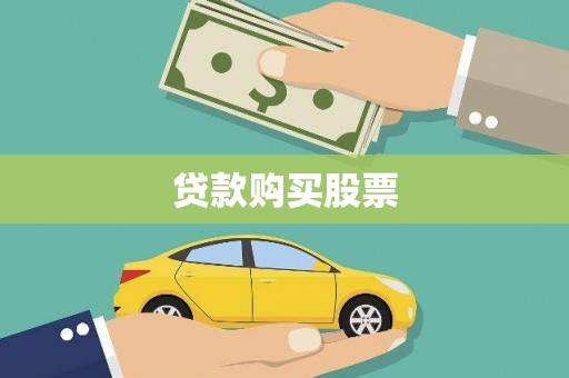 大朗贷款购买股票