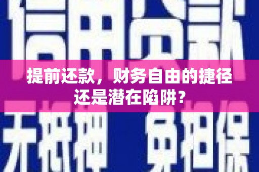 大朗提前还款，财务自由的捷径还是潜在陷阱？
