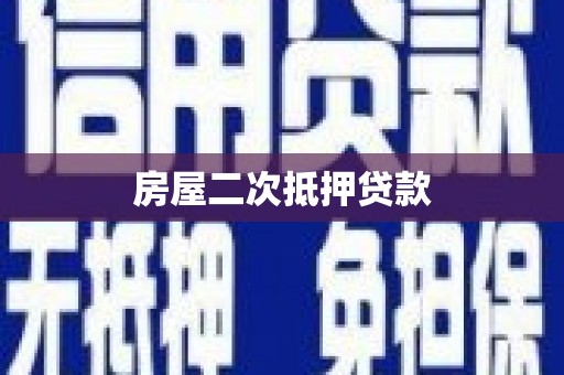 大朗房屋二次抵押贷款