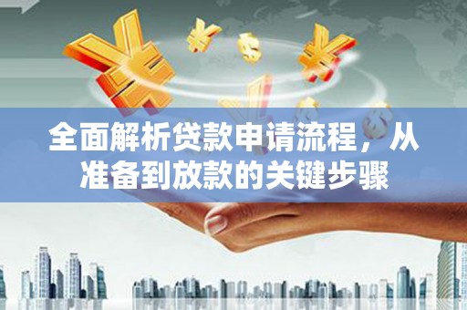 大朗全面解析贷款申请流程，从准备到放款的关键步骤