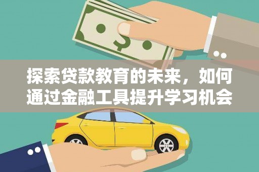 大朗探索贷款教育的未来，如何通过金融工具提升学习机会