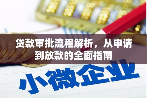 大朗贷款审批流程解析，从申请到放款的全面指南