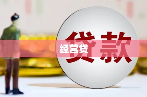 大朗经营贷