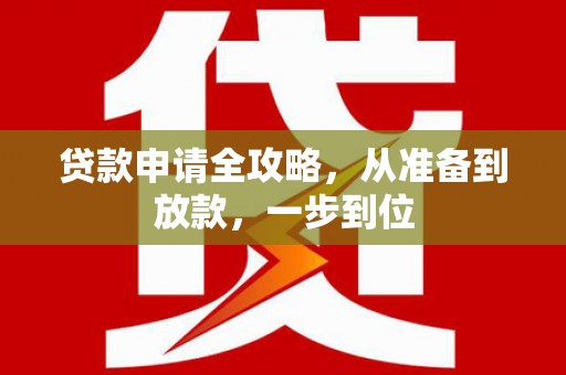 大朗贷款申请全攻略，从准备到放款，一步到位