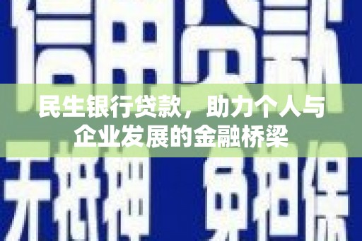 大朗民生银行贷款，助力个人与企业发展的金融桥梁