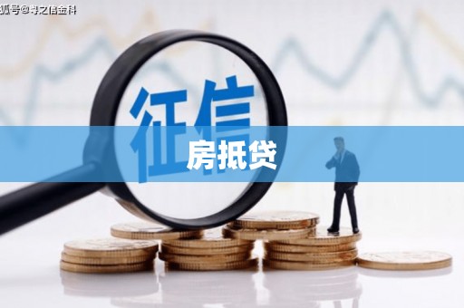 大朗房抵贷