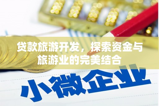 大朗贷款旅游开发，探索资金与旅游业的完美结合
