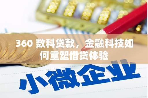 大朗360 数科贷款，金融科技如何重塑借贷体验