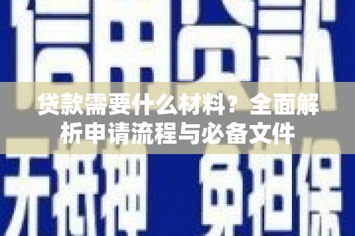 大朗贷款需要什么材料？全面解析申请流程与必备文件