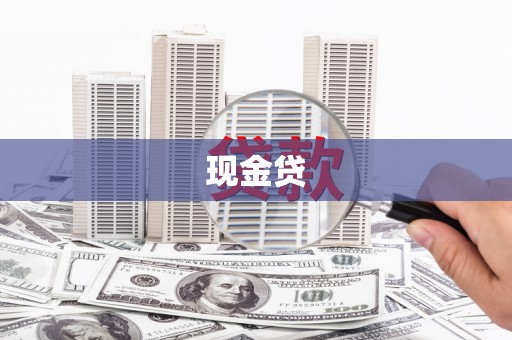 大朗现金贷