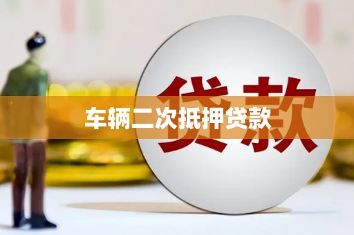 大朗车辆二次抵押贷款