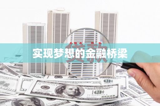 大朗实现梦想的金融桥梁