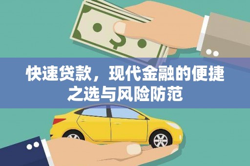 大朗快速贷款，现代金融的便捷之选与风险防范