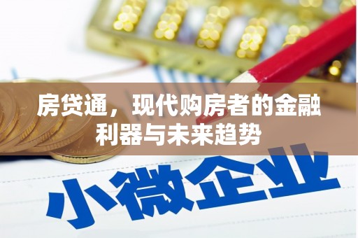 大朗房贷通，现代购房者的金融利器与未来趋势