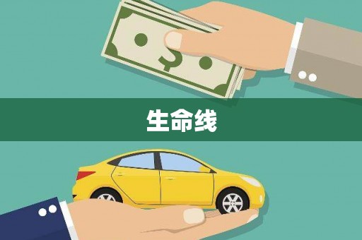 大朗生命线