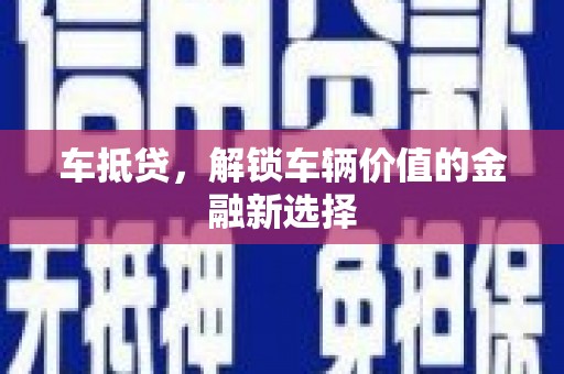 大朗车抵贷，解锁车辆价值的金融新选择
