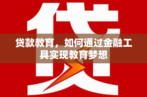 大朗贷款教育，如何通过金融工具实现教育梦想