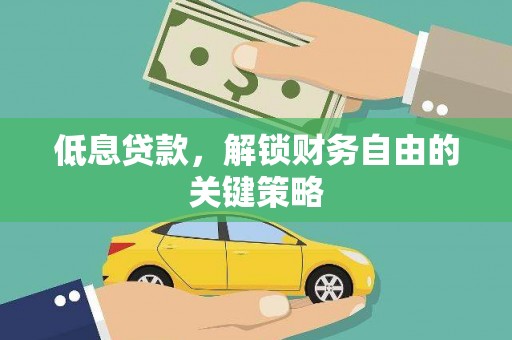 大朗低息贷款，解锁财务自由的关键策略